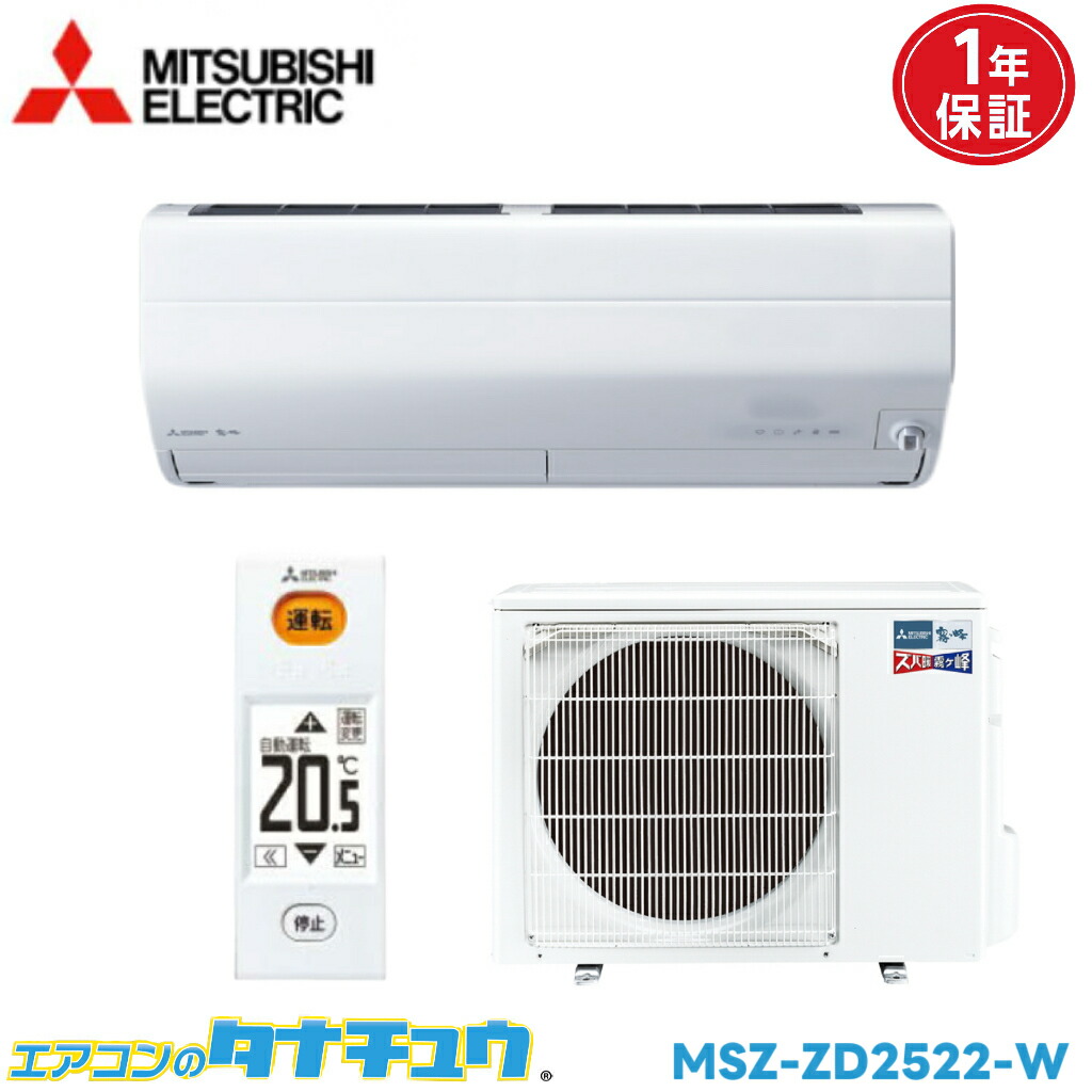 空調設備 8畳 MSZ-ZD2522 三菱電機 ズバ暖霧ヶ峰   2022年模範例 (取り寄せ品) (/MSZ-ZD2522/)