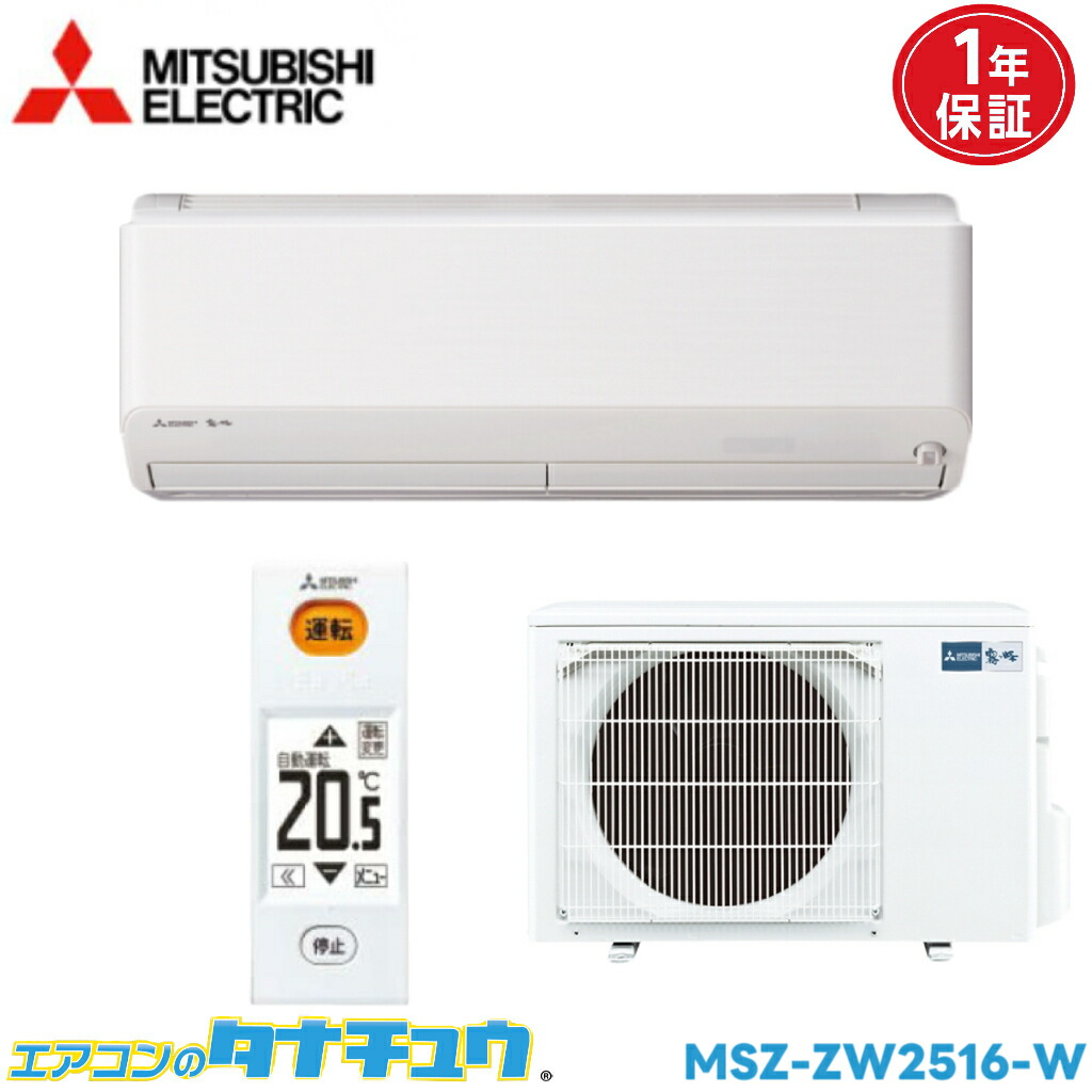 エアコン 8畳 MSZ-ZW2516-W 三菱電機 霧ヶ峰 ウェーブホワイト 2016年モデル (取り寄せ品) (/MSZ-ZW2516-W/)