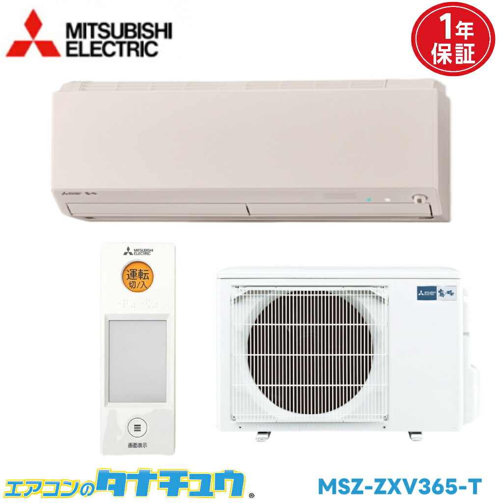 エアコン 12畳 MSZ-ZXV365-T 三菱電機 霧ヶ峰 ウェーブブラウン 2015年モデル (取り寄せ品) (/MSZ-ZXV365-T/)