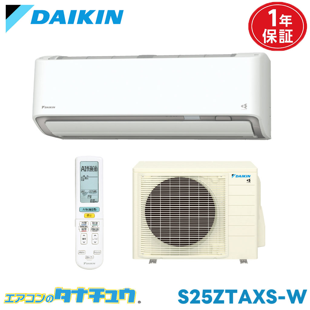 エアコン 8畳 S25ZTAXS-W ダイキン ホワイト 2022年モデル (取り寄せ品) (/S25ZTAXS-W/)|エアコンのタナチュウ 店
