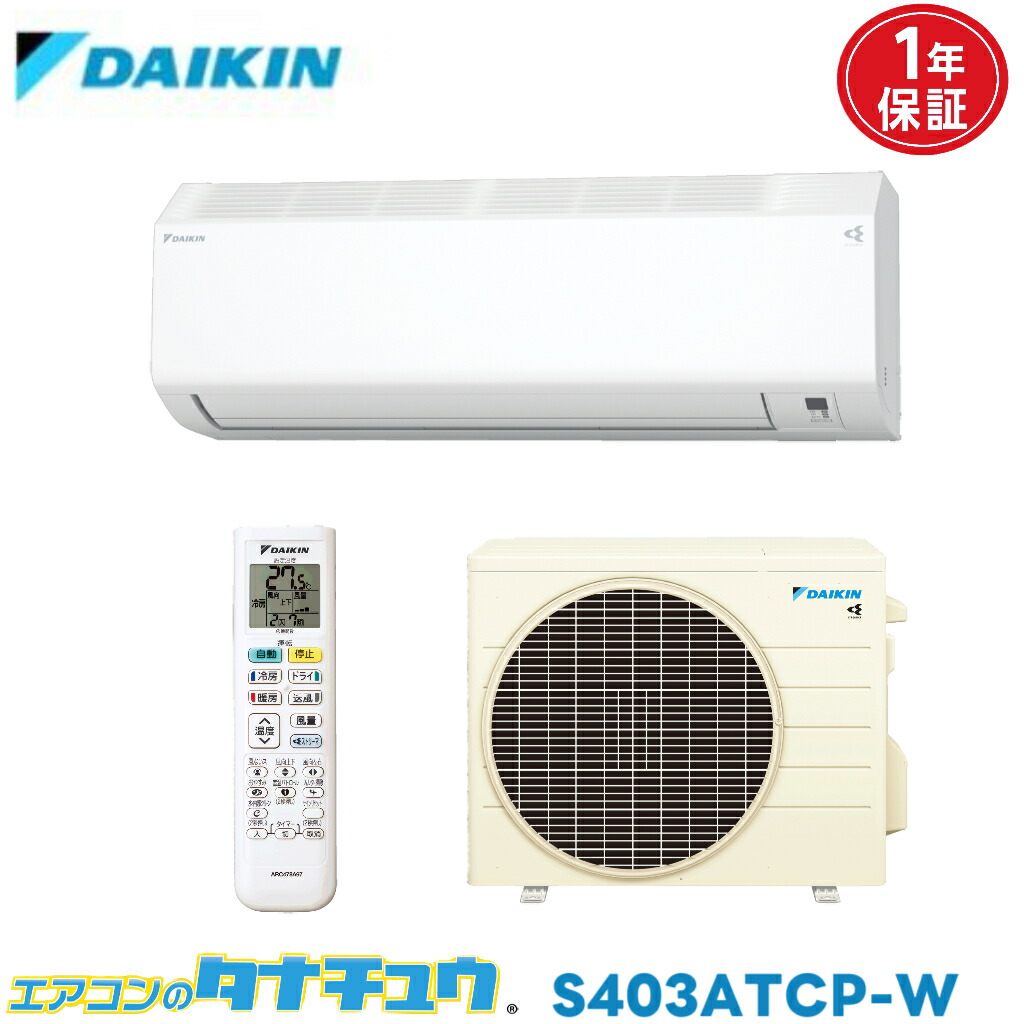 楽天市場】14畳用 2024年最新モデル 【S404ATCP-W】ダイキン 冷暖房