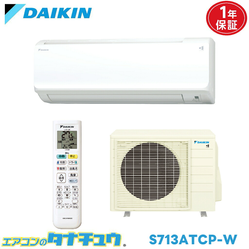 エアコン 23畳 S713ATCP-W ダイキン ホワイト 2023年モデル (取り寄せ品) (/S713ATCP-W/)