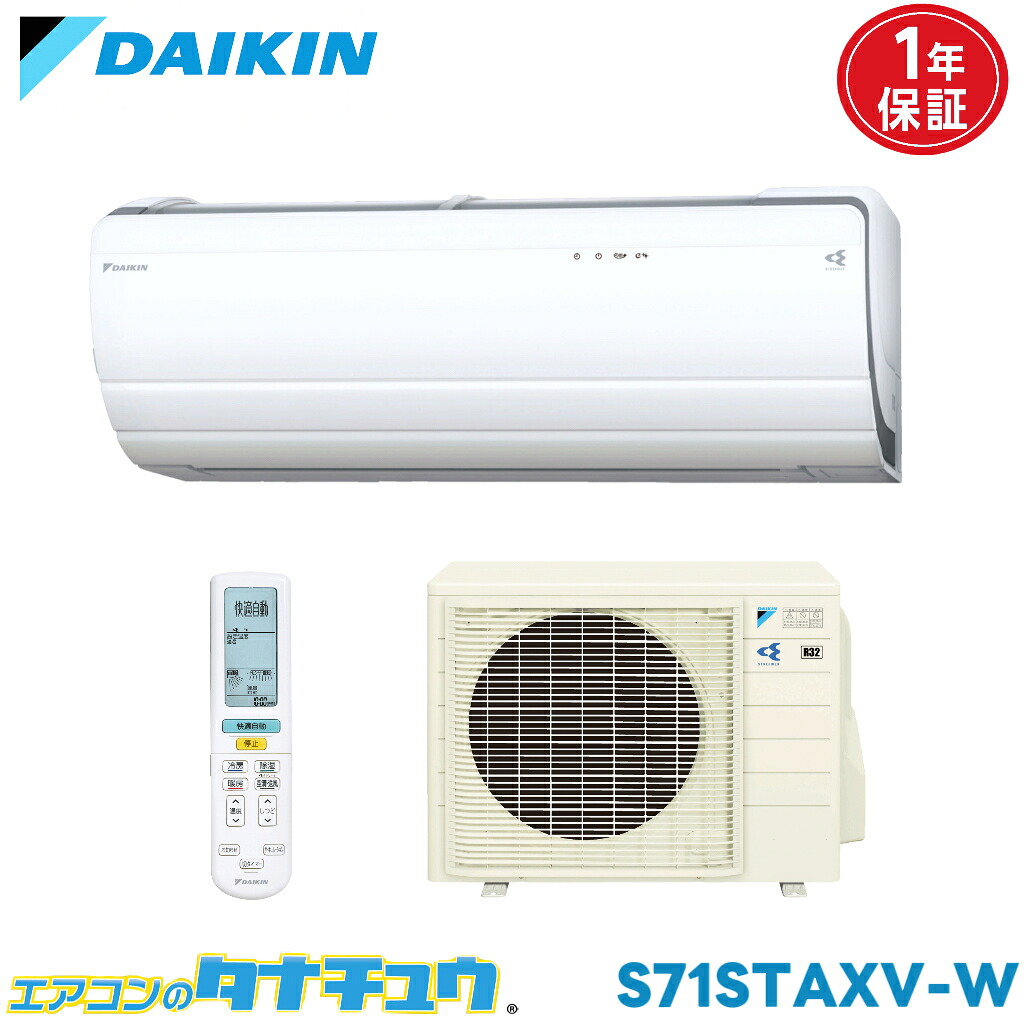 エアコン 23畳 S71STAXV-W ダイキン ホワイト 2015年モデル (取り寄せ品) (/S71STAXV-W/)｜エアコンのタナチュウ　店