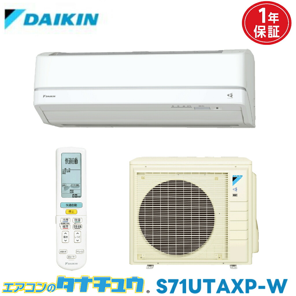 エアコン 23畳用 S71UTAXP-W ダイキン 2017年モデル (取り寄せ品) (/S71UTAXP-W/)