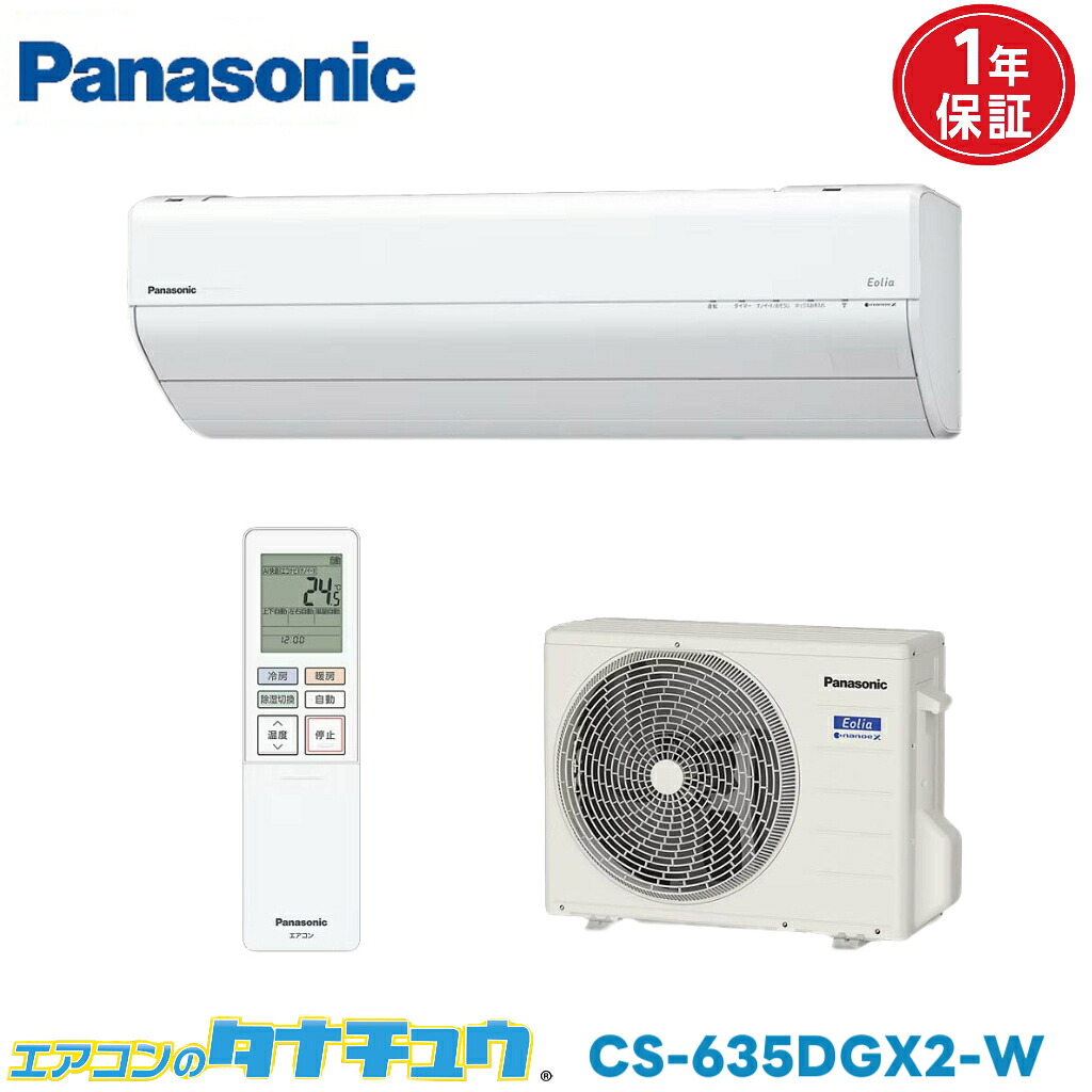 エアコン 20畳 CS-635DGX2-W パナソニックエオリア 2025年モデル (取り寄せ品) (/CS-635DGX2-W/)