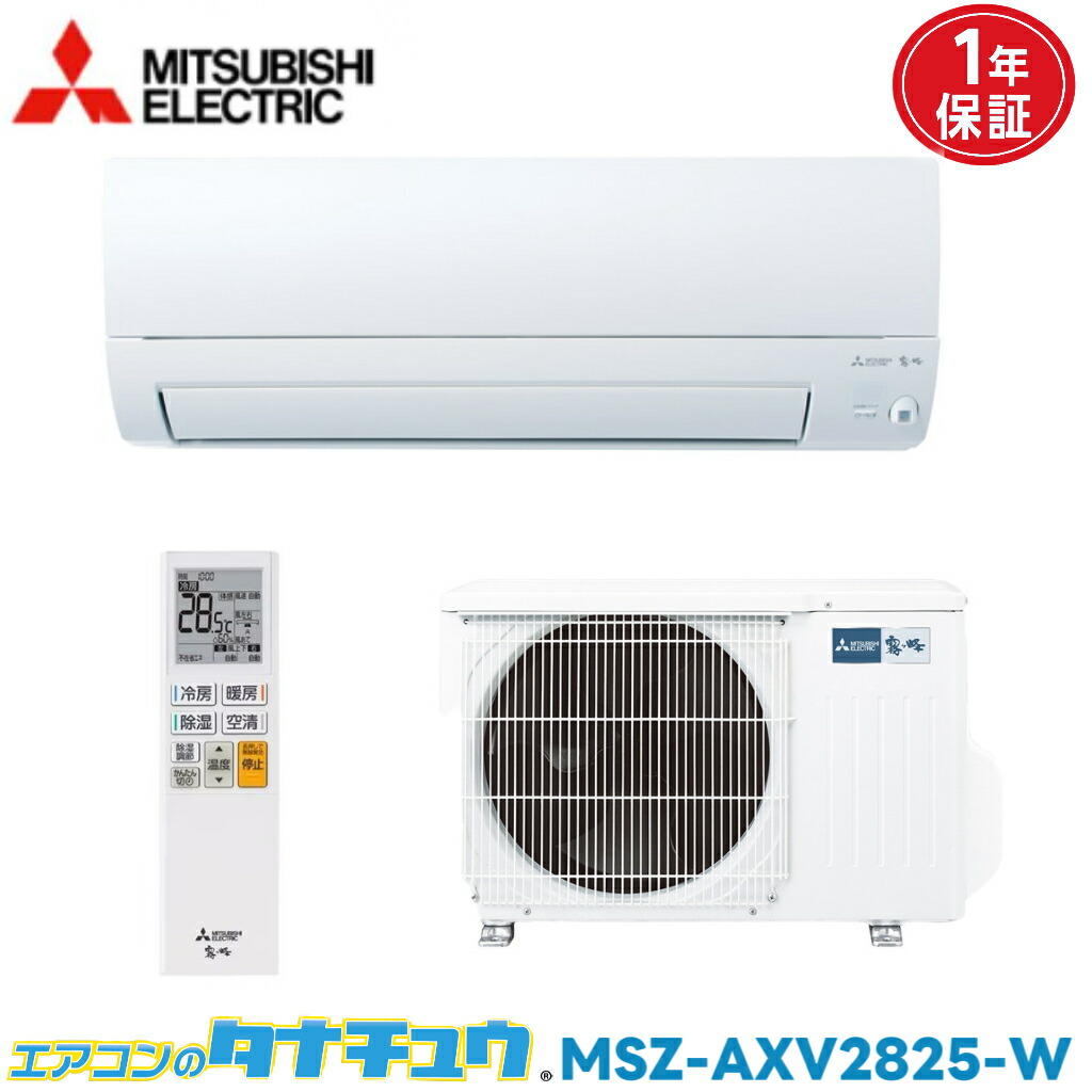 エアコン 10畳用 MSZ-AXV2825-W 三菱電気 霧ヶ峰 2025年モデル (取り寄せ品) (/MSZ-AXV2825-W/)