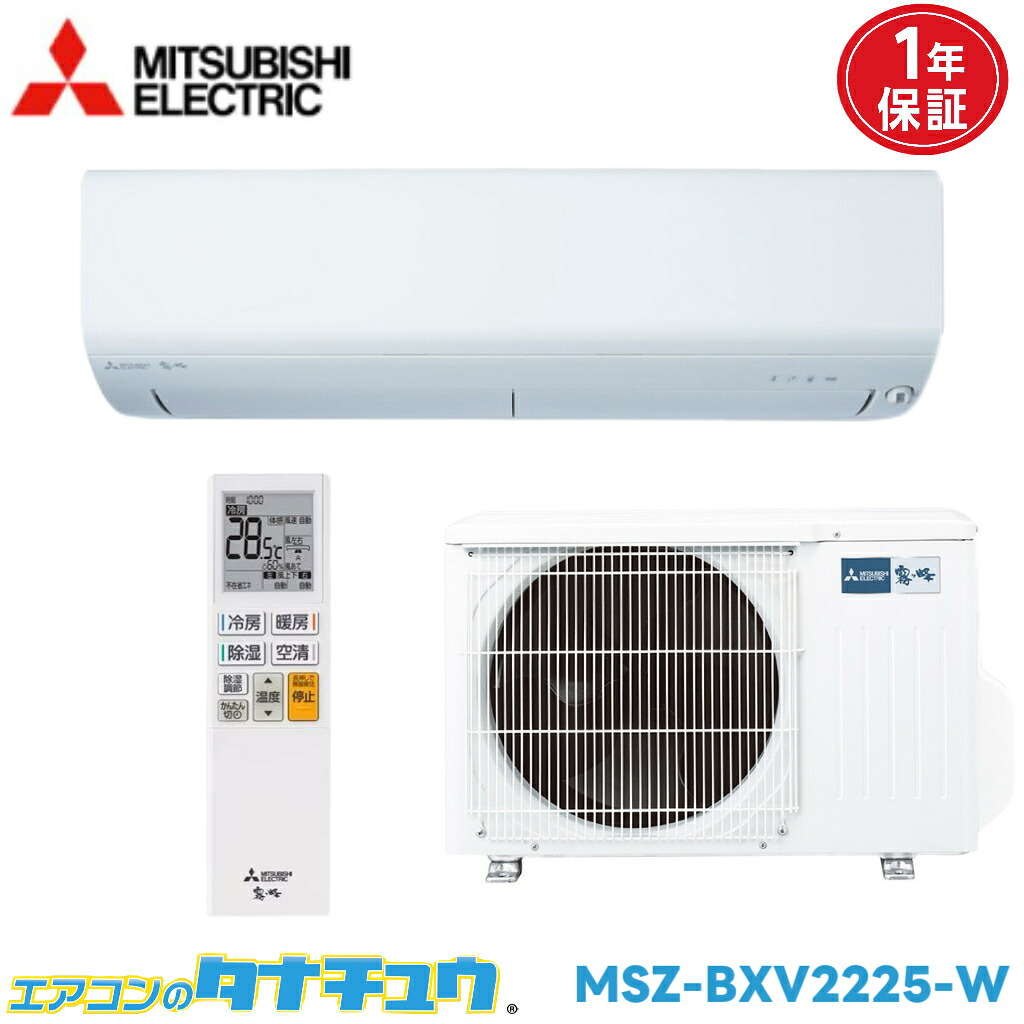 エアコン 6畳用 MSZ-BXV2225-W 三菱電気 霧ヶ峰 2025年モデル (取り寄せ品) (/MSZ-BXV2225-W/)