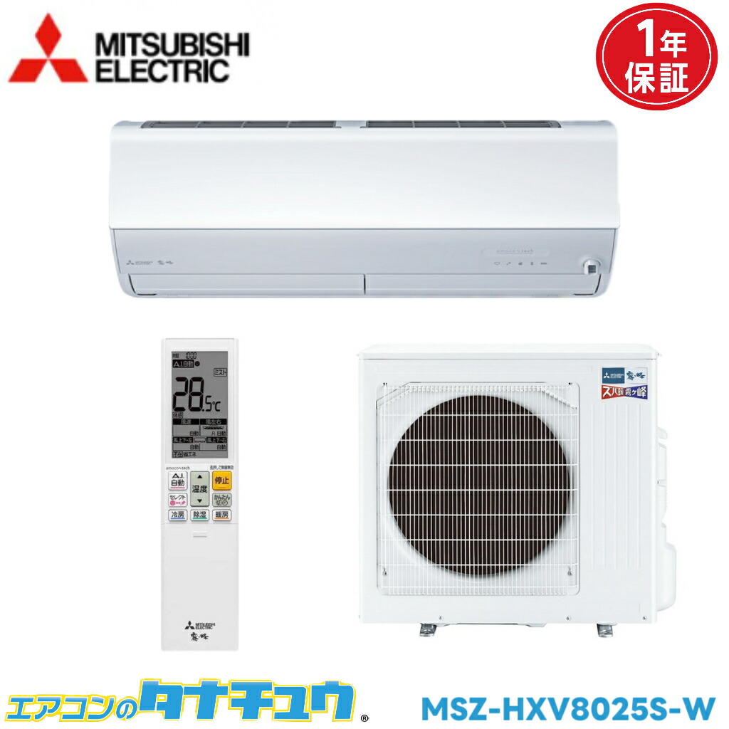 エアコン 26畳用 MSZ-HXV8025S-W 三菱電気 霧ヶ峰 単相 200V 2025年モデル (取り寄せ品) (/MSZ-HXV8025S-W/)