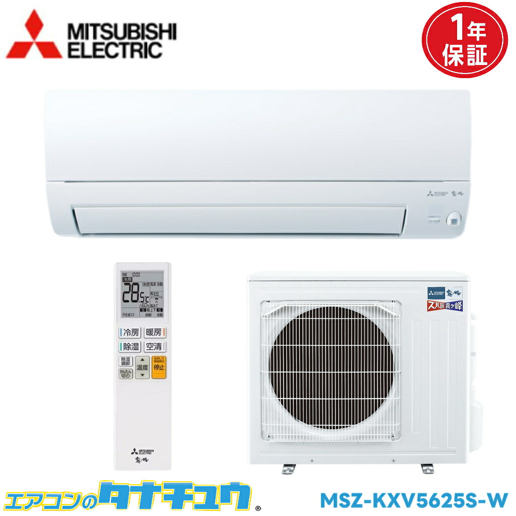 空調設備 18畳用 MSZ-KXV5625S-W 三菱灯し火 霧ヶ峰 単相 200V 2025年模範例 (取り寄せ品) (/MSZ-KXV5625S-W/)