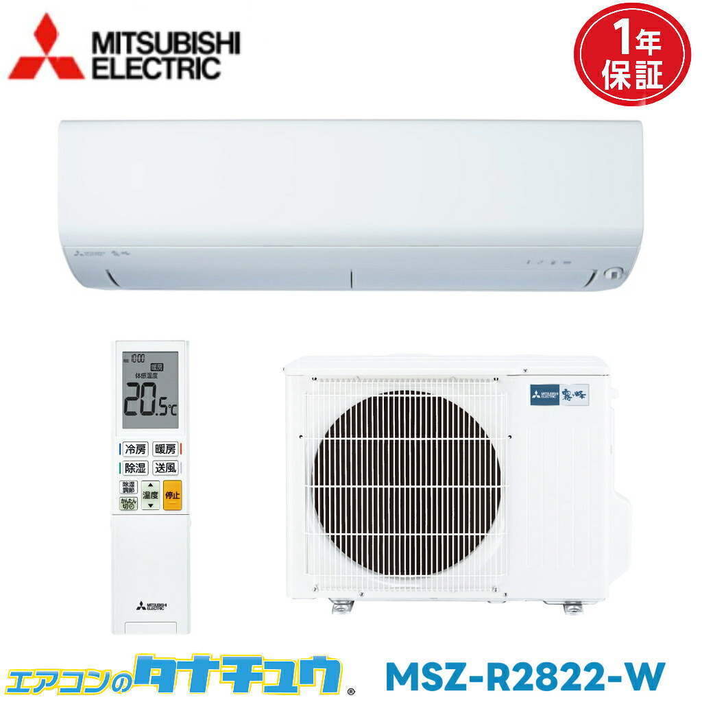 エアコン 10畳 MSZ-R2822-W 三菱電機 霧ヶ峰 ピュアホワイト 2022モデル (取り寄せ品) (/CS-255DGX-W/)