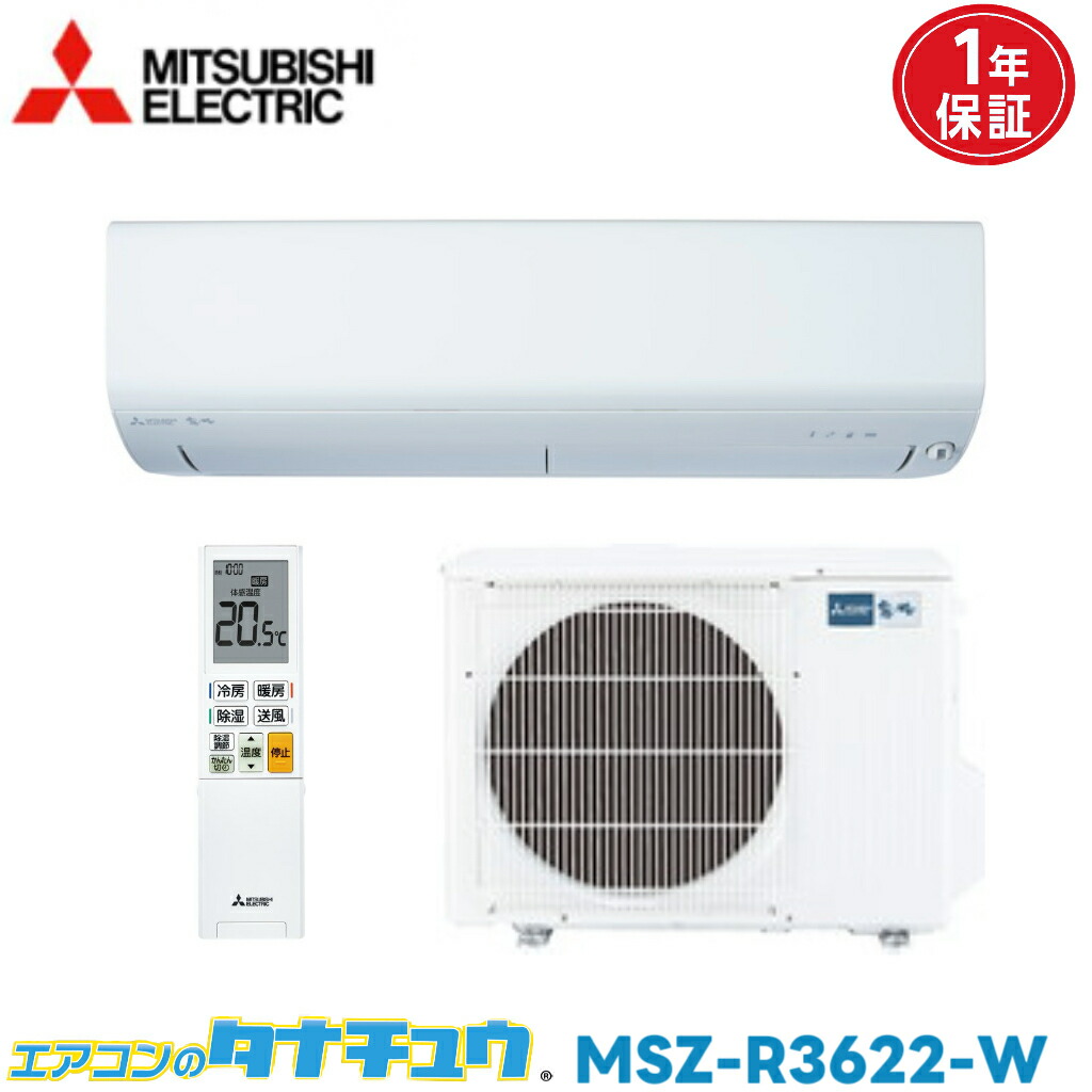 エアコン 12畳 MSZ-R3622-W 三菱電機 霧ヶ峰 ピュアホワイト 2022モデル (取り寄せ品) (/MSZ-R3622/)
