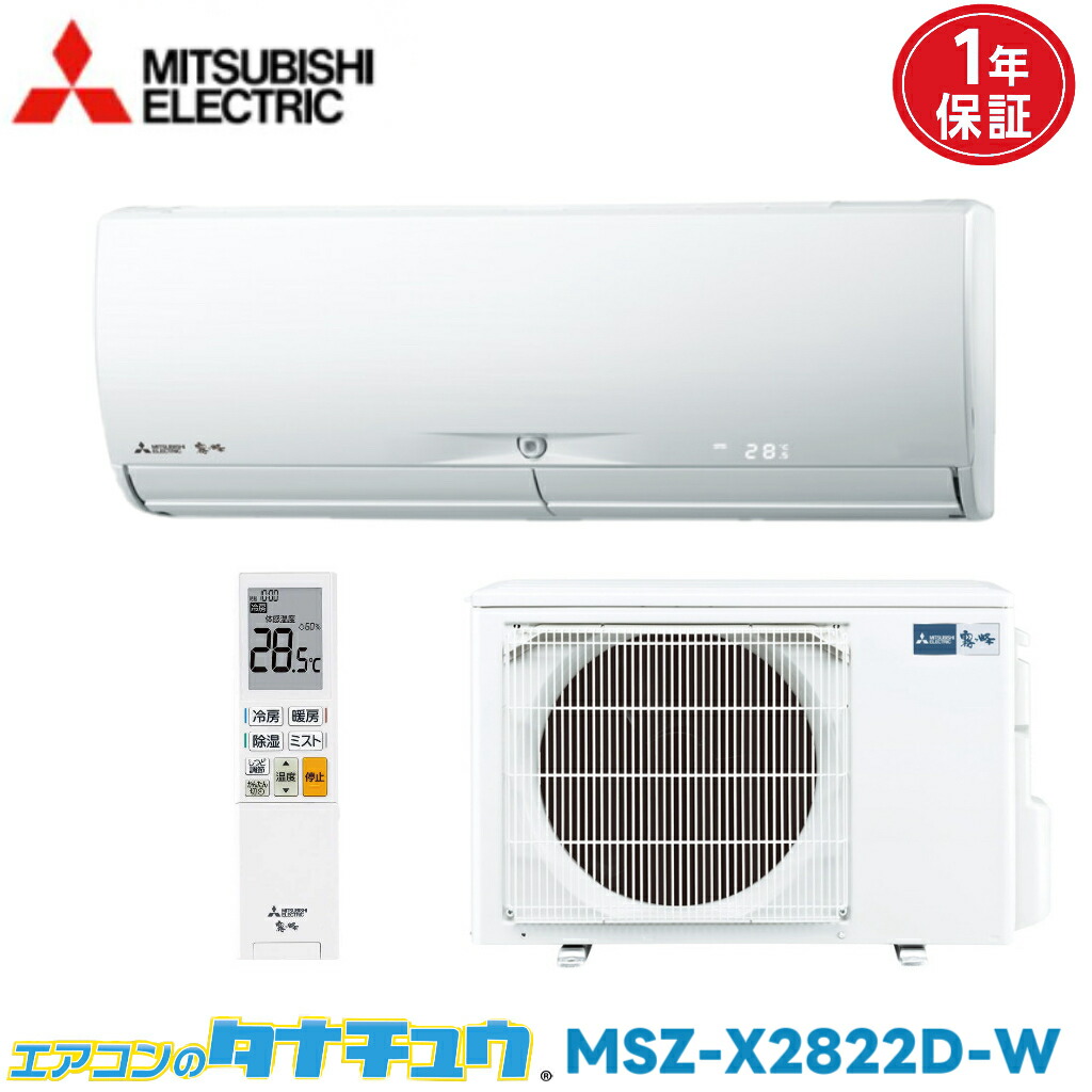 エアコン 10畳 MSZ-X2822D-W 三菱電機 霧ヶ峰 2022年モデル (取り寄せ品) (/S36XTFXS-W/)