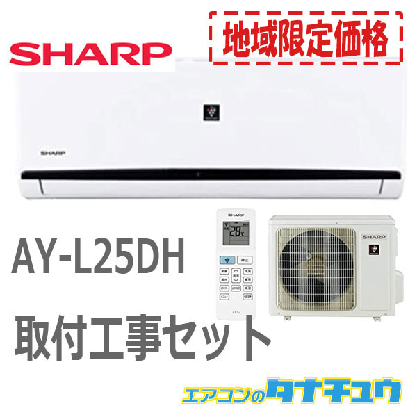 海外正規品 楽天市場 地域限定取付工事セット Ay L25dh シャープ 8畳用エアコン プラズマクラスター 年型 Ay L25dh Kouji エアコンのタナチュウ 楽天市場店 配送員設置送料無料 Www Msasia Com My