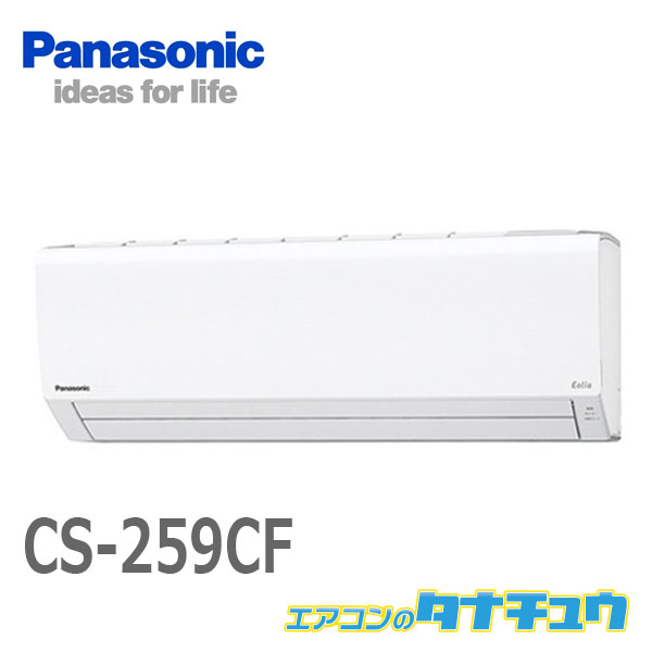最安値挑戦! エアコン 8畳用 CS-259CF-W パナソニック 2019年モデル ...