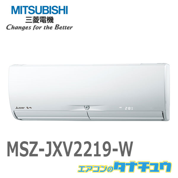 三菱電機 Msz Jxv2219 W Msz Jxv2219 W 家電 三菱電機 6畳用 19年モデル 6畳用 西濃出荷 Msz Jxv2219 W 店エアコン エアコン 西濃出荷 Msz Jxv2219 W エアコンのタナチュウ Msz Jxv2219 W Msz Jxv2219 W 西濃出荷 19年モデル 激安特価短納期