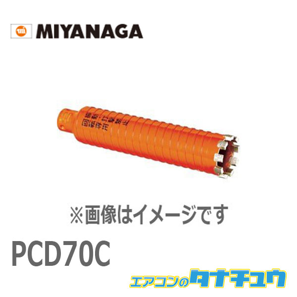 PCD70C ミヤナガ ドライモンドコア 70 カッター ポリ