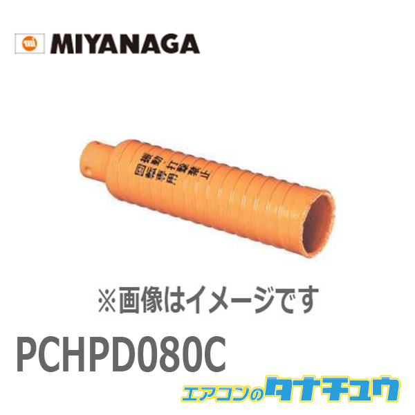 新しい到着 ミヤナガ MIYANAGA 乾式ハイパーダイヤコアドリル カッター