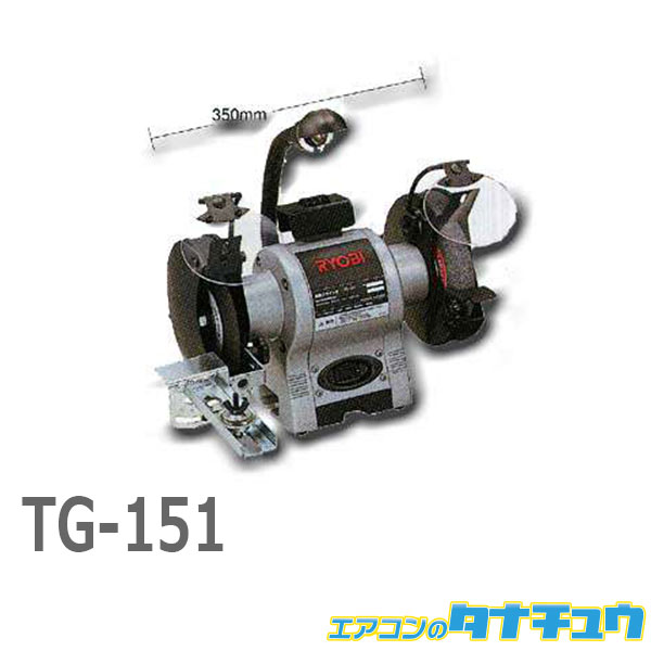 ≪超目玉☆12月≫ RYOBI リョービ 両頭グラインダ TG-151 sushitai.com.mx