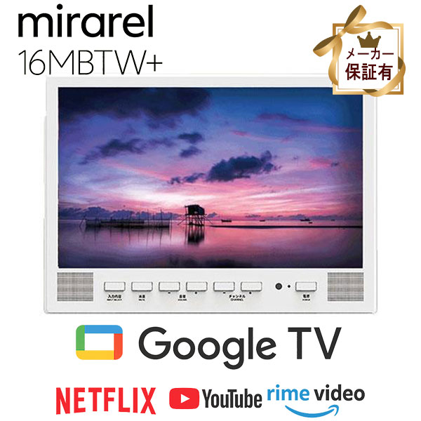 楽天市場】(在庫有即納) 浴室テレビ 16V型 mirarel 16MBTW+ 防水