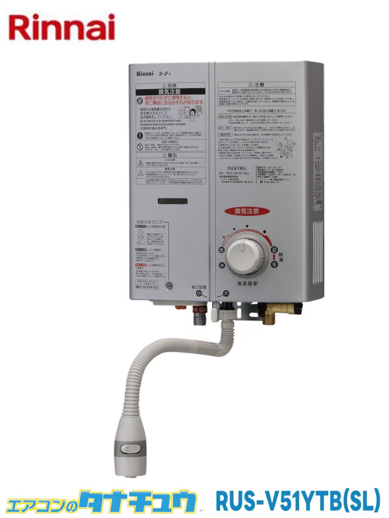楽天市場】在庫あり リンナイ RUS-V51YT(WH) プロパンガス 5号ガス瞬間