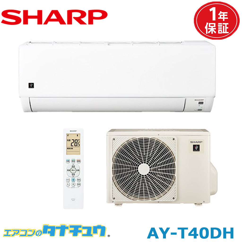 (即納在庫有) AY-T40DH-Wシャープ 14畳用エアコン DHシリーズ プラズマクラスター 2025年モデル (/AY-S40DH/)