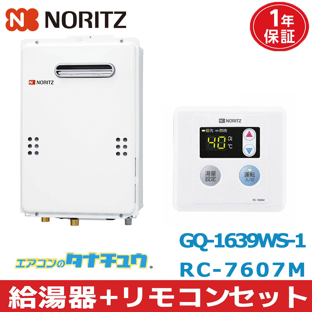 (即納在庫有) GQ-1639WS-1＆RC-7607M ノーリツ 給湯器+リモコンセット 都市ガス ガス給湯器 16号　 壁掛型・PS標準設置型(/GQ-1639WS-1-RC-7607M/) 28,145円