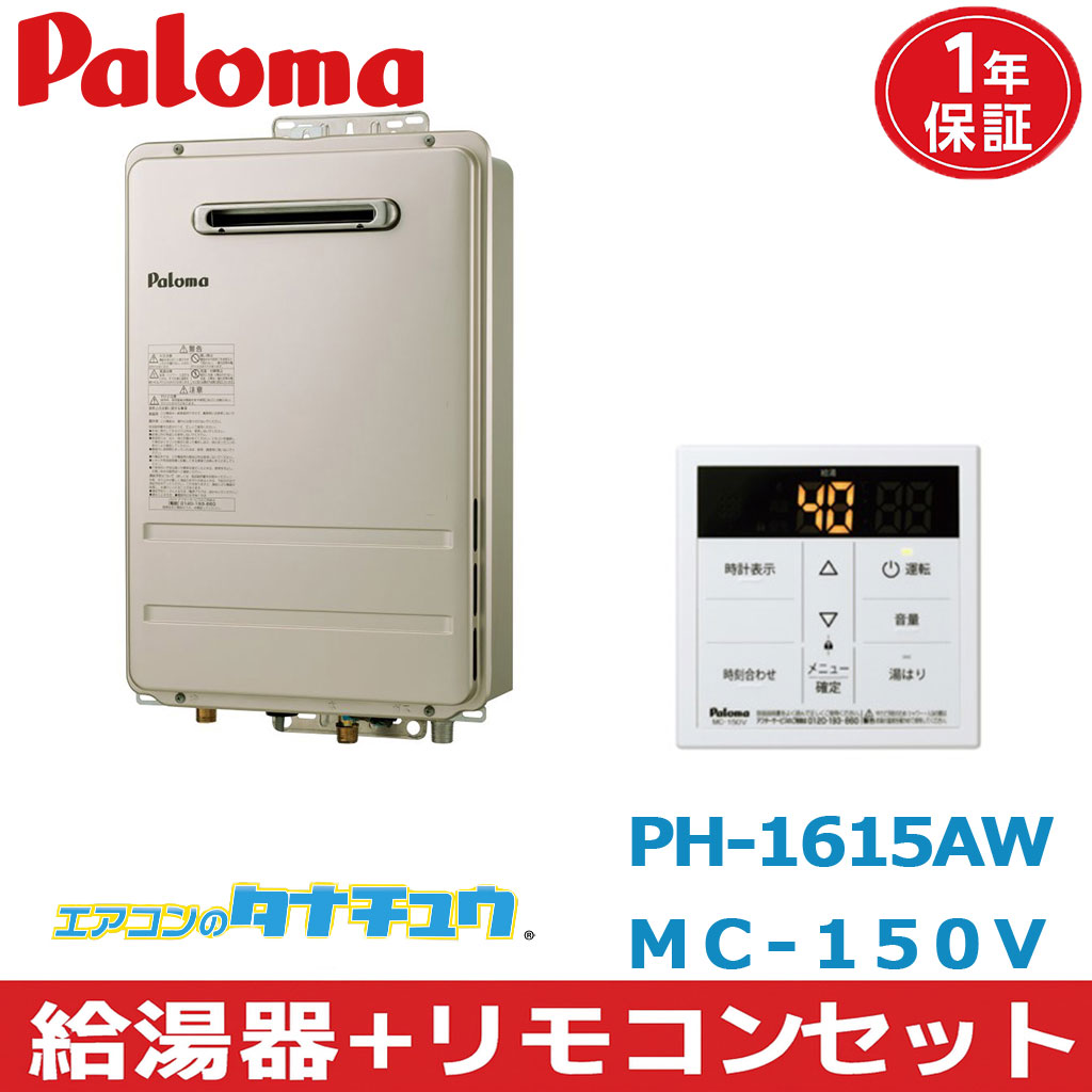 (即納在庫有) PH-1615AW＆MC-150V パロマ 給湯器+リモコンセット 都市ガス ガス給湯器 16号　 壁掛型・PS標準設置型 屋外設置　(/PH-1615AW-MC-150V/)