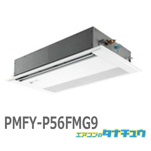 (即納店卸し資産有) PMFY-P56FMG9 営造物用マルチ冷房装置 室内社会的単位 1道のり上昇限度テープ形 (/PMFY-P56FMG9/)