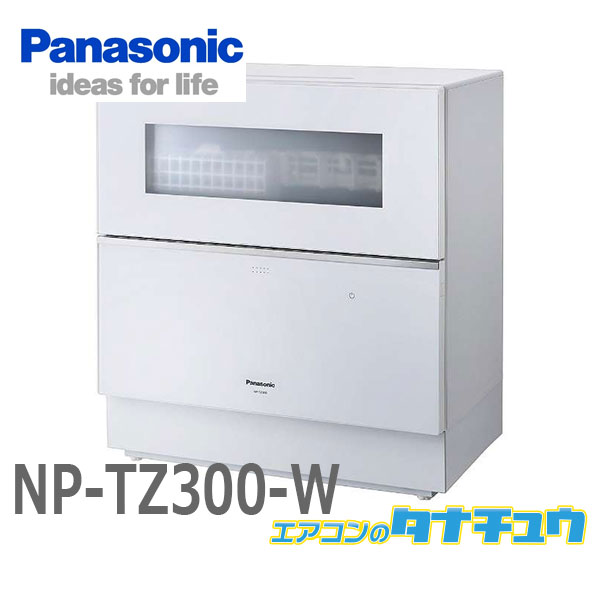 ポンパドー ビター Panasonic NP-TZ300-W パナソニック 食洗器