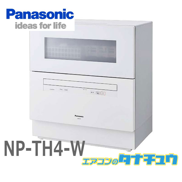 NP-TH4-W パナソニック 食洗器 食器洗い乾燥機 ホワイト5人用 食器点数