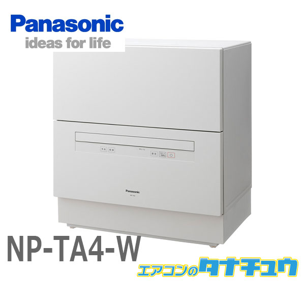 NP-TA4-W パナソニック 食洗器 食器洗い乾燥機 ホワイト5人用 食器点数
