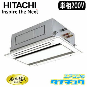 RCID-GP56RGHJ1 日立 業務用エアコン 天カセ2方向 2.3馬力 シングル 単相200V 省エネ仕様(R32)(メーカー直送) RCID-GP56RGHJ1 日立 業務用エアコン 天カセ2方向 2.3馬力 シングル 単相200V 省エネ仕様(R32)(メーカー直送)