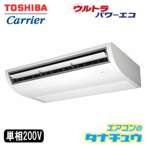 RCXA08012JX 東芝 業務用エアコン 3馬力 天井吊 単相200V シングル ウルトラ ワイヤレス (メーカー直送)(/RCXA08012JX/) RCXA08012JX 東芝 業務用エアコン 3馬力 天井吊 単相200V シングル ウルトラ ワイヤレス (メーカー直送)(/RCXA08012JX/)