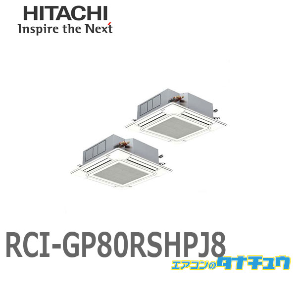 楽天市場】RPI-GP140RSHPC9 業務用エアコン てんうめ 5馬力 三相200V ツイン 日立 省エネの達人 (/メーカー直送/) : エアコンのタナチュウ  楽天市場店