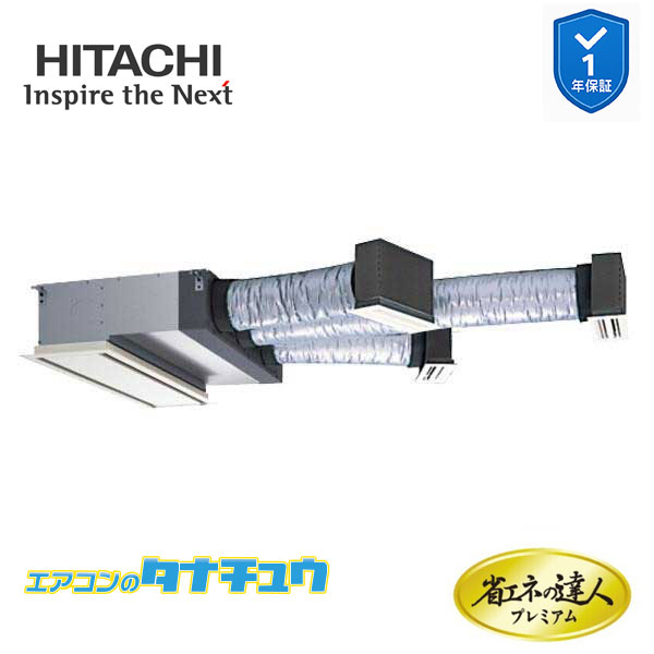 RCB-GP63RGH9 業務用エアコン ビルトイン 2.5馬力 三相200vシングル 日立 プレミアム 省エネの達人 (メーカー直送)|エアコンのタナチュウ 店