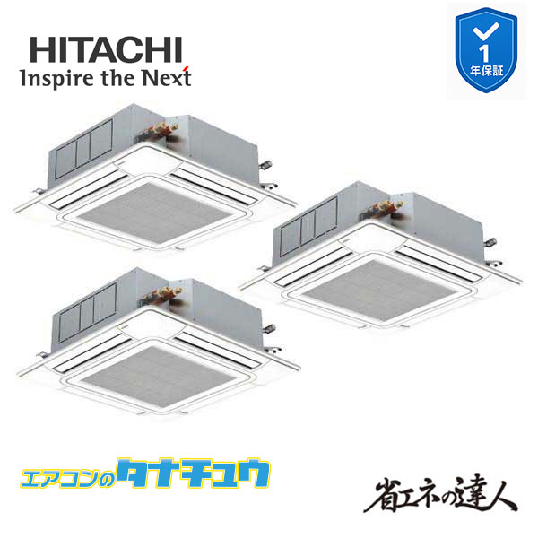 RCI-GP160RSHG12 業務用エアコン てんかせ4方向 6馬力 三相200v同時トリプル 日立 省エネの達人 (メーカー直送)|エアコンのタナチュウ 店