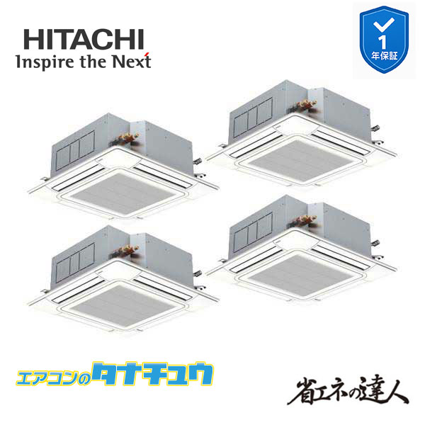 RCI-GP335RSHW6 業務用エアコン てんかせ4方向 12馬力 三相200v同時フォー 日立 省エネの達人 (メーカー直送)|エアコンのタナチュウ 店