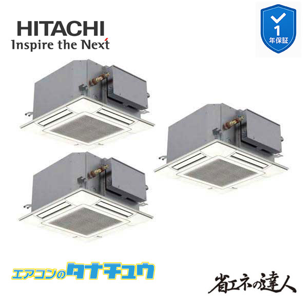 RCIC-GP160RSHG4 業務用エアコン てんかせjr 6馬力 三相200v同時トリプル 日立 省エネの達人 (メーカー直送)｜エアコンのタナチュウ　店