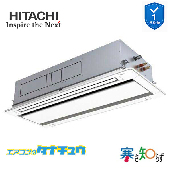 RCID-GP112RHN5 業務用エアコン てんかせ2方向 4馬力 三相200vシングル 日立 寒さ知らず (メーカー直送)|エアコンのタナチュウ 店