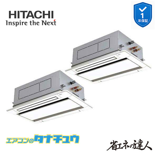 RCID-GP160RSHP11 業務用エアコン てんかせ2方向 6馬力 三相200v200V 同時ツイン 日立 省エネの達人 (メーカー直送)