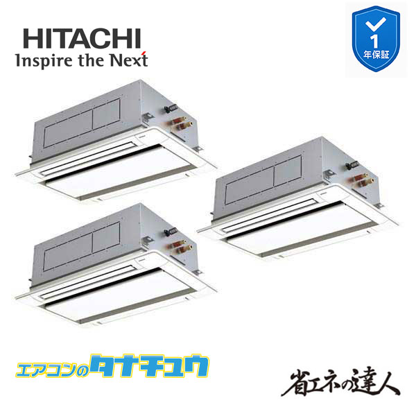 RCID-GP224RSHG5 業務用エアコン てんかせ2方向 8馬力 三相200v200V 同時トリプル 日立 省エネの達人 (メーカー直送)