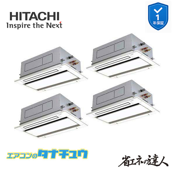 RCID-GP224RSHW5 業務用エアコン てんかせ2方向 8馬力 三相200v200V 同時フォー 日立 省エネの達人 (メーカー直送)