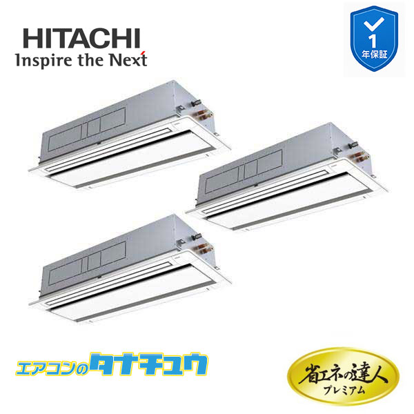 RCID-GP335RGHG5 業務用エアコン てんかせ2方向 12馬力 三相200v200V 同時トリプル 日立 プレミアム 省エネの達人 (メーカー直送)