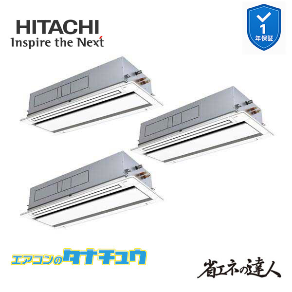 RCID-GP335RSHG5 業務用エアコン てんかせ2方向 12馬力 三相200v200V 同時トリプル 日立 省エネの達人 (メーカー直送)