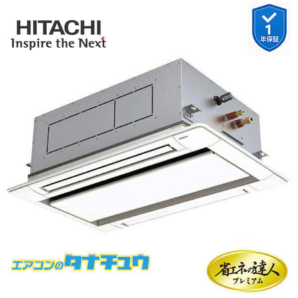 RCID-GP40RGH8 業務用エアコン てんかせ2方向 1.5馬力 三相200v200V シングル 日立 プレミアム 省エネの達人 (メーカー直送)