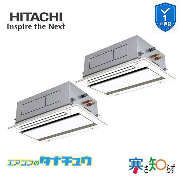 RCID-GP80RHNP5 業務用エアコン てんかせ2方向 3馬力 三相200v200V 同時ツイン 日立 寒さ知らず (メーカー直送)