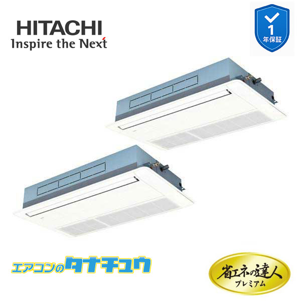 RCIS-GP140RGHP8 業務用エアコン てんかせ1方向 5馬力 三相200v200V 同時ツイン 日立 プレミアム 省エネの達人 (メーカー直送)