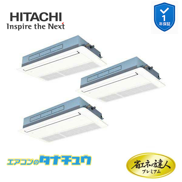RCIS-GP224RGHG5 業務用エアコン てんかせ1方向 8馬力 三相200v同時トリプル 日立 プレミアム 省エネの達人 (メーカー直送)｜エアコンのタナチュウ　店