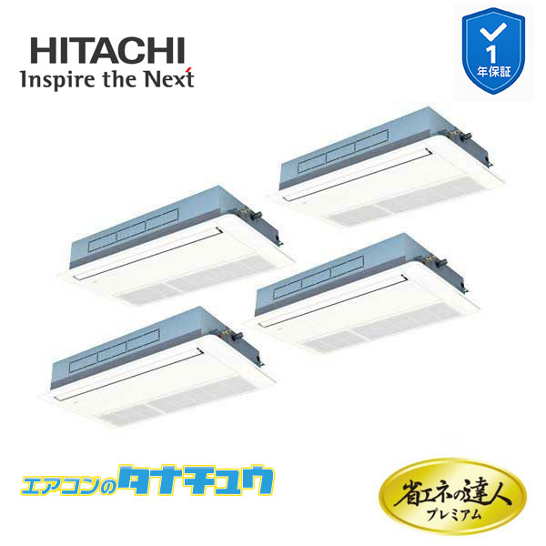 RCIS-GP335RGHW5 業務用エアコン てんかせ1方向 12馬力 三相200v同時フォー 日立 プレミアム 省エネの達人 (メーカー直送)｜エアコンのタナチュウ　店 328,826円