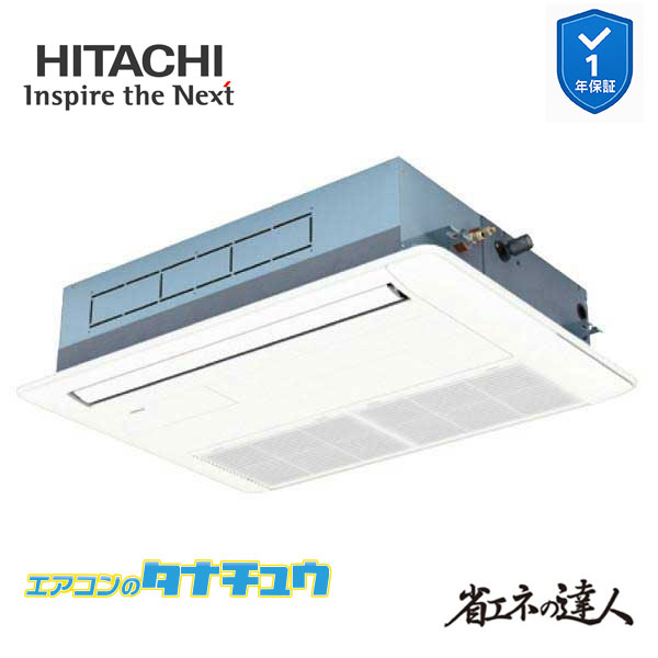 RCIS-GP50RSH11 業務用エアコン てんかせ1方向 2馬力 三相200v200V シングル 日立 省エネの達人 (メーカー直送)